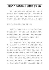 教师个人学习师德师风心得体会范文5篇