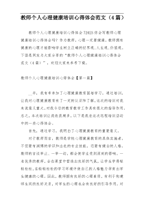 教师个人心理健康培训心得体会范文（4篇）