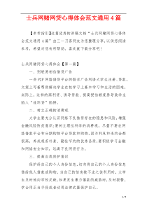 士兵网赌网贷心得体会范文通用4篇