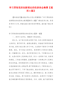 学习贯彻党的创新理论的收获体会集聚【通用4篇】