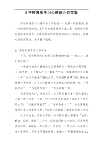 3学校参观学习心得体会范文篇