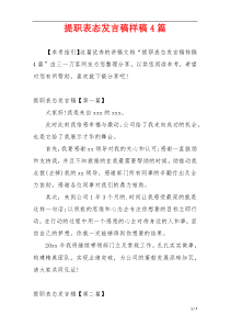 提职表态发言稿样稿4篇