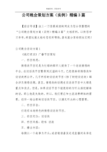 公司晚会策划方案（实例）精编3篇