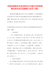 巩固拓展脱贫攻坚成果同乡村振兴有效衔接整改报告的区别集聚【实用4篇】