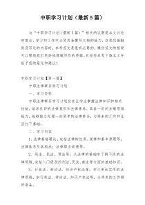 中职学习计划（最新5篇）