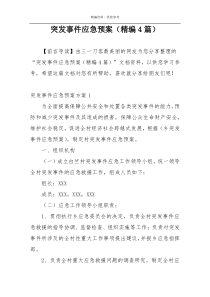 突发事件应急预案（精编4篇）