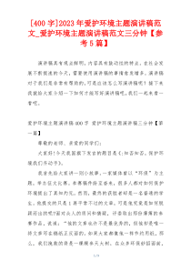 [400字]2023年爱护环境主题演讲稿范文_爱护环境主题演讲稿范文三分钟【参考5篇】