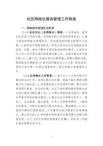 社区网格化服务管理工作制度