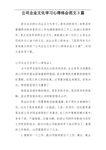 公司企业文化学习心得体会范文3篇