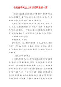 在党建研究会上的讲话稿最新4篇