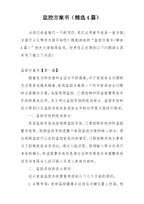 监控方案书（精选4篇）