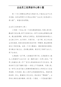 企业员工优秀读书心得3篇