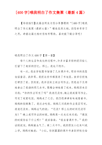 [400字]哦我明白了作文集聚（最新4篇）