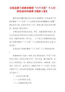 纪检监察干部教育整顿“六个方面”个人对照检查材料集聚【最新4篇】