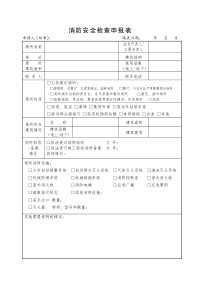 1、消防安全检查申报表