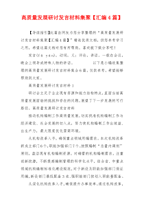 高质量发展研讨发言材料集聚【汇编4篇】