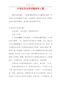 中考动员会讲话稿参考4篇