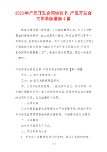 2023年产品开发合同协议书_产品开发合同简单版最新4篇