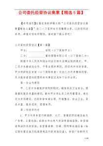 公司委托经营协议集聚【精选5篇】