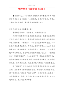 党校学员代表发言（5篇）