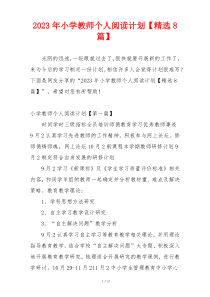 2023年小学教师个人阅读计划【精选8篇】