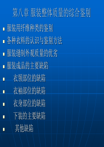 服装检验第八章