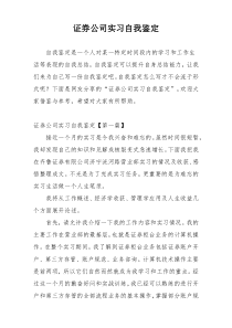 证券公司实习自我鉴定