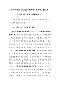 2023年专题民主生活会“讲政治、善创新、重实干、严自律”四个方面对照检查材料