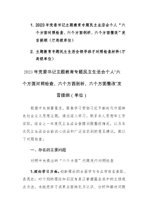 两篇：2023年党委书记主题教育专题民主生活会个人“六个方面对照检查、六个方面剖析、六个方面整改