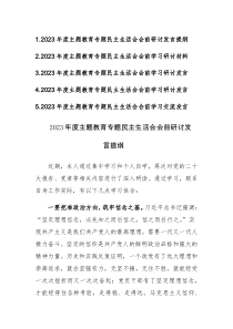 5篇：2023年度主题教育专题民主生活会会前研讨发言提纲范文