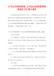 公司会议制度管理_公司会议制度管理制度规定【汇集8篇】