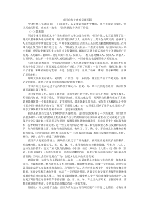 中国传统文化的发展历程