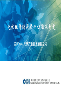 光伏组件隐裂检测标准及判定