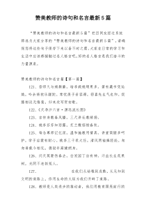 赞美教师的诗句和名言最新5篇