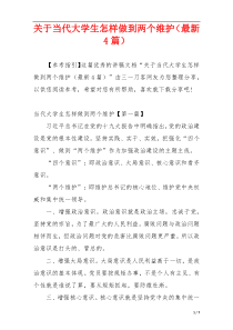 关于当代大学生怎样做到两个维护（最新4篇）