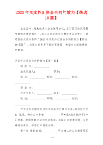 2023年买卖外汇资金合同的效力【热选10篇】