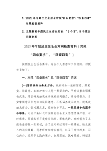 2023年专题民主生活会对照“四条要求”、“四查四看”及“3个3”，9个原因问题剖析对照检查材料