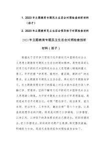 两篇：2023年第一批主题教育专题民主生活会“六个方面”对照检查剖析材料（班子）