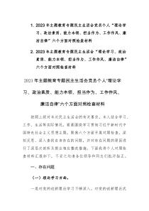 两篇：2023年主题教育专题民主生活会“理论学习、政治素质、能力本领、担当作为、工作作风、廉洁自