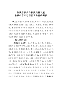 加快农民合作社高质量发展  助推小农户与现代农业有机衔接