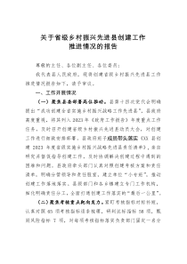 关于省级乡村振兴先进县创建工作情况报告