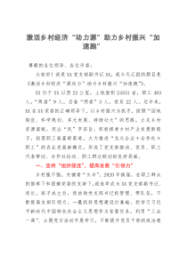 汇报发言：激活乡村经济“动力源”助力乡村振兴“加速跑”