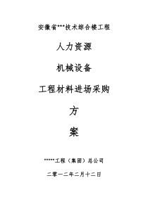 人力资源、机械设备、及材料采购方案