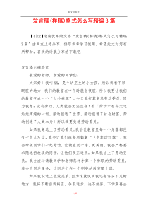 发言稿(样稿)格式怎么写精编3篇