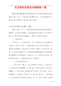 党员教育管理的问题最新4篇