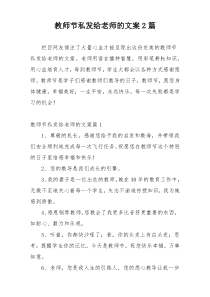 教师节私发给老师的文案2篇