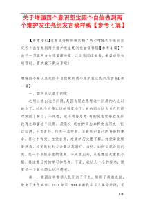 关于增强四个意识坚定四个自信做到两个维护发生亮剑发言稿样稿【参考4篇】