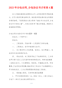 2023年分包合同_分包协议书才有效4篇