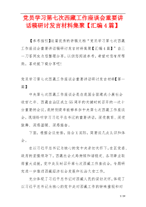 党员学习第七次西藏工作座谈会重要讲话稿研讨发言材料集聚【汇编4篇】