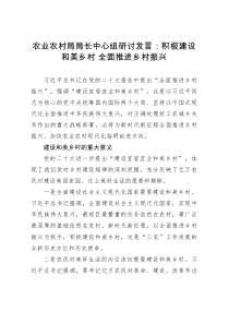 农业农村局局长中心组研讨发言：积极建设和美乡村 全面推进乡村振兴